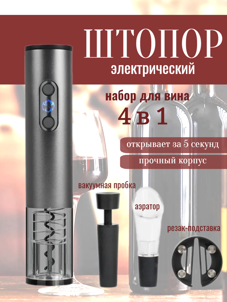 фото Электрический штопор с набором аксессуаров для вина 4в1