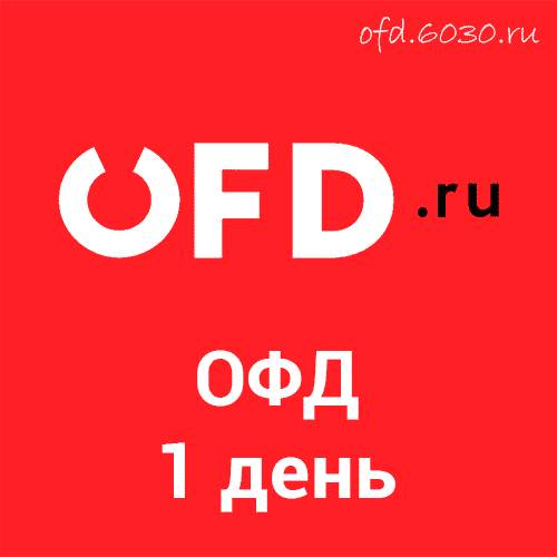 Код активации OFD.ru на 1 день