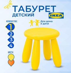 Табурет детский икеа маммут (IKEA MAMMUT), 30x35x30 см, желтый 70382326