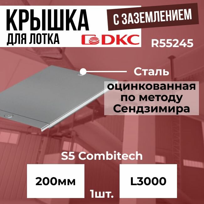 Крышка для лотка 200 мм L3000 оцинкованная сталь 0.6 мм с заземлением DKC S5 Combitech - 1шт.