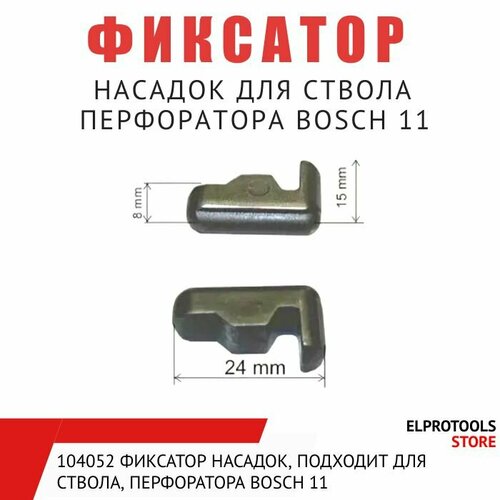 фиксатор насадок подходит для ствола отбойного молотка bosch 11e 2 шт 104052 Фиксатор насадок, подходит для ствола, перфоратора Bosch 11