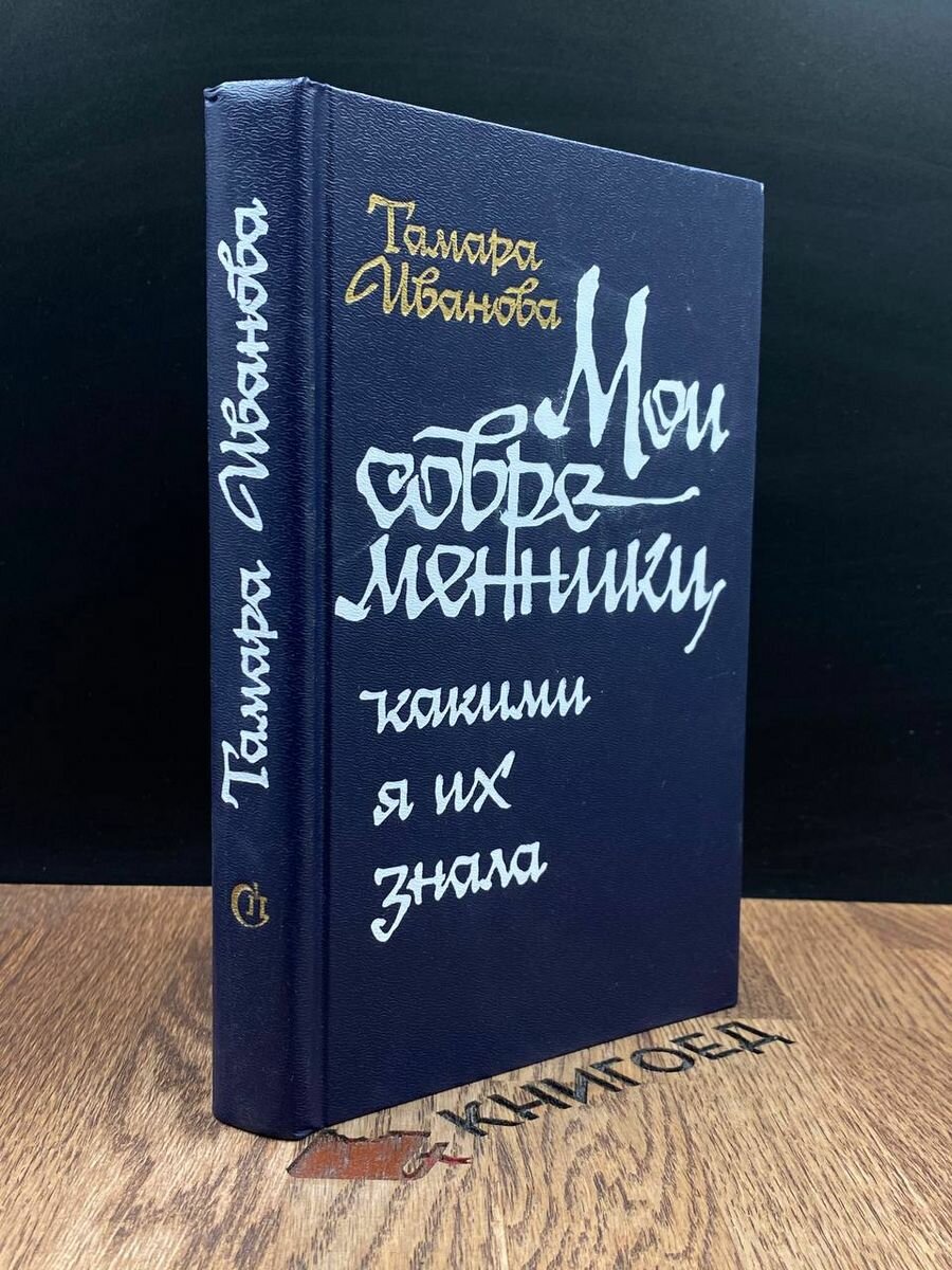 Мои современники, какими я их знала 1984