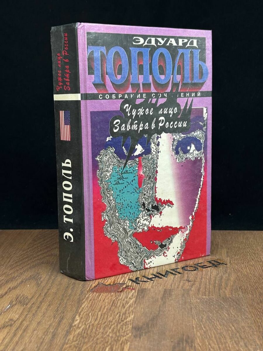 Тополь Эдуард. Чужое лицо. Завтра в России 1995