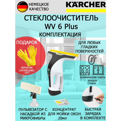 Стеклоочиститель Karcher WV 6 Plus белый+латексные перчатки