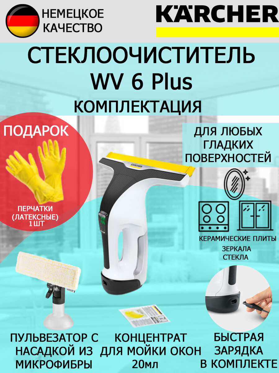 Аккумуляторный стеклоочиститель Karcher WV 1 Plus Frame Edition+латексные перчатки