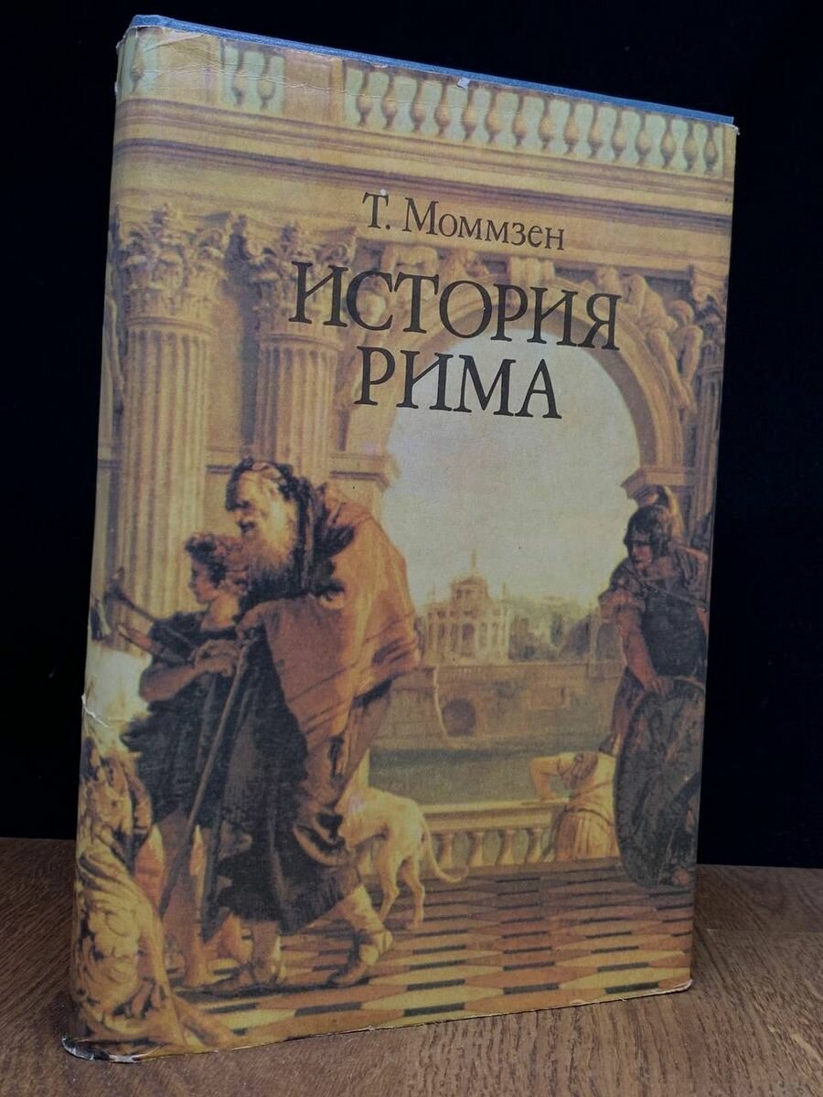 Моммзен. История Рима 1993