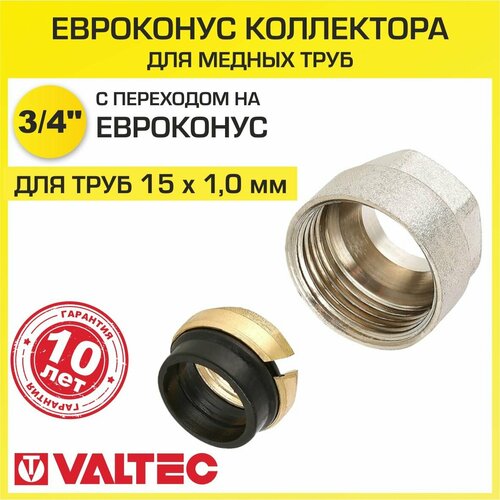 Евроконус VALTEC VT.4430 NVE.15, 15, для медной трубы