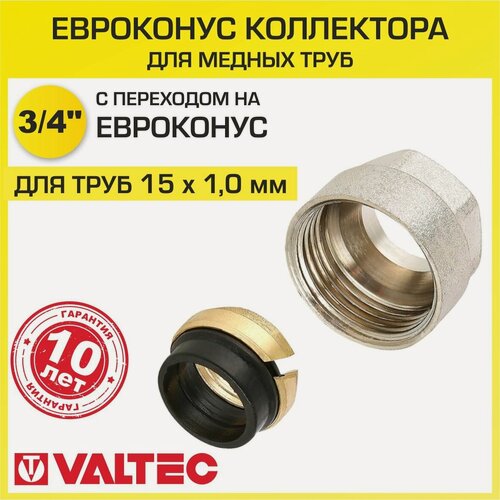 Изображение товара Евроконус VALTEC 3/4" для медных труб 15x1,0 мм VT.4430. NVE.15