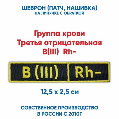 B(III) Rh-, Шеврон группа крови третья отрицательная (нашивка, патч) с липучкой, 12.5*2.5 см шеврон нашивка патч группа крови a ii rh вторая отрицательная на липучке 90х30мм