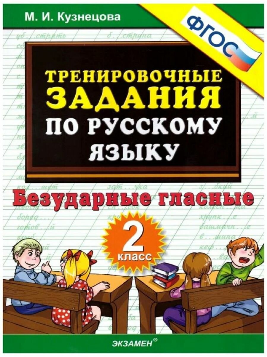 Тренировочные задания по русскому языку. Безударные гласные. 2 класс - фото №5