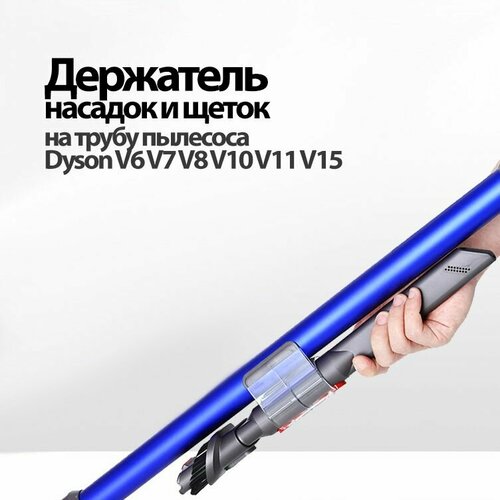 держатель щеток и насадок для пылесоса dyson v10 Держатель насадок на трубу пылесоса v6 v7 v8 v10 v11 v15. Натрубный держатель насадок и щеток.