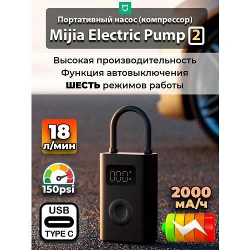 Умный электрический насос Xiaomi Mijia Electric Pump 2 (MJCQB06QW)