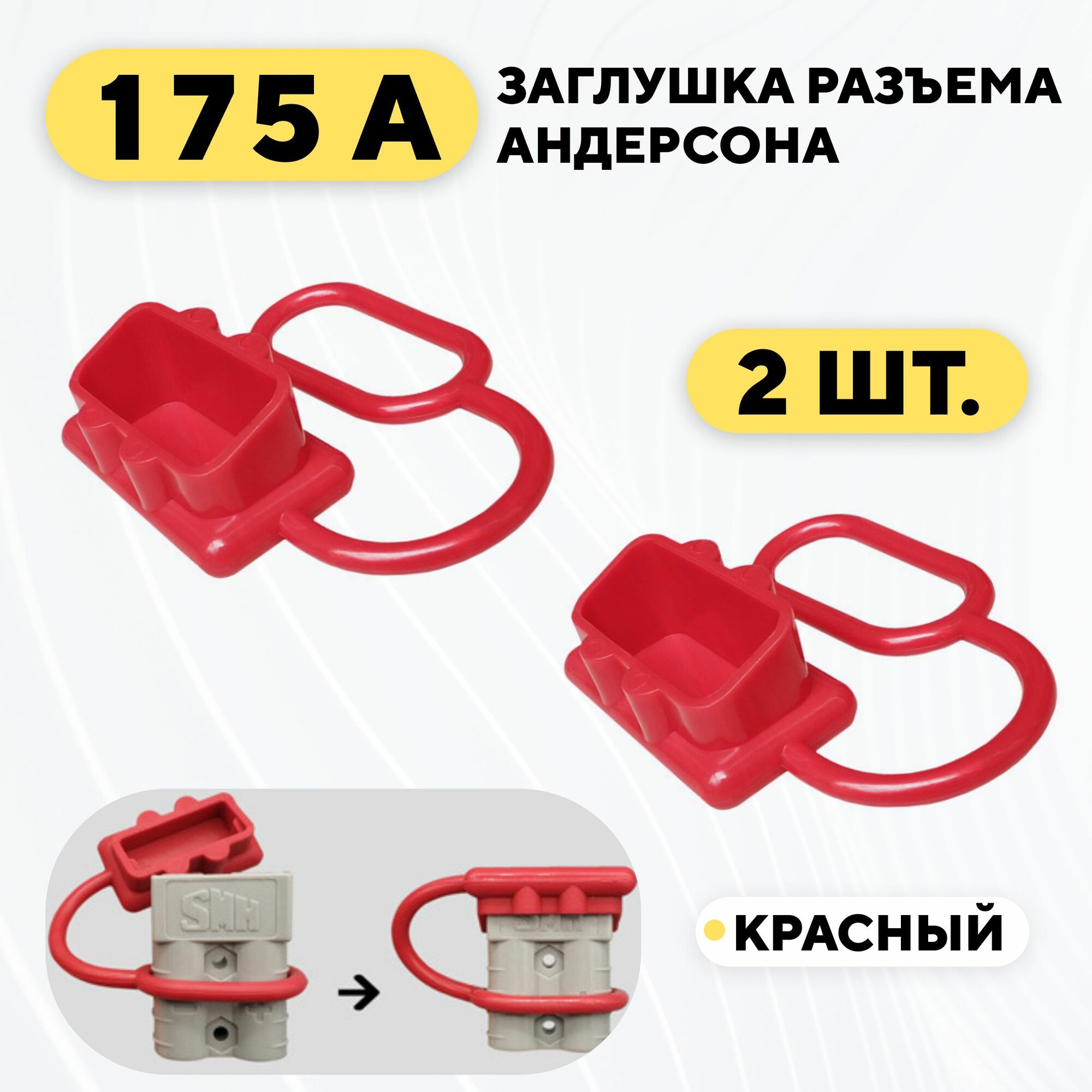 Заглушка для разъема Андерсона, пылезащитный колпачок 175A (красный, комплект, 2 шт.)