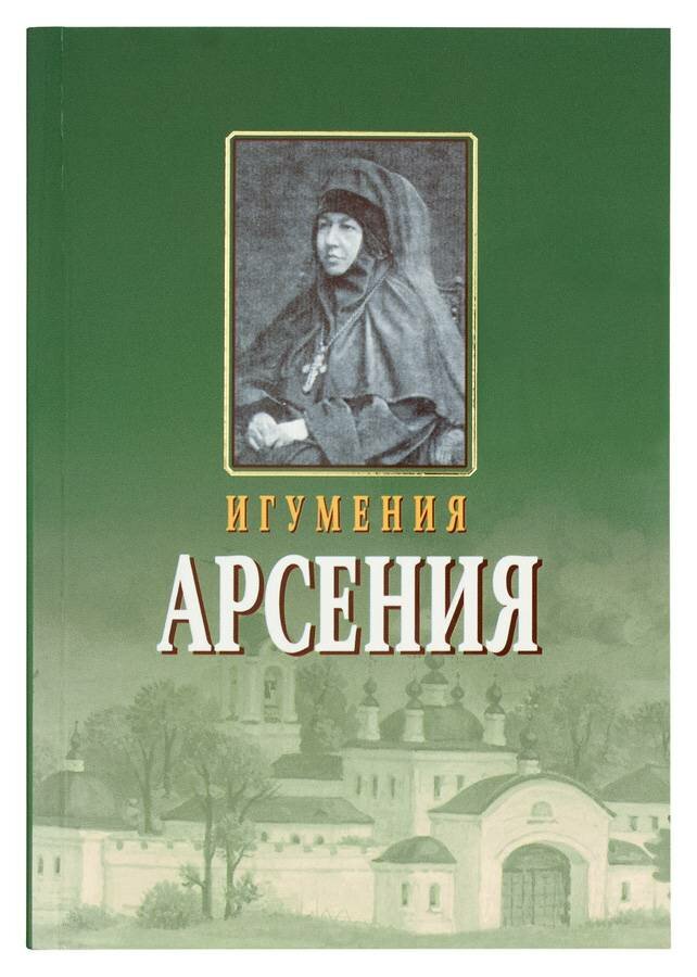 Игумения Арсения (Себрякова) "Игумения Арсения"