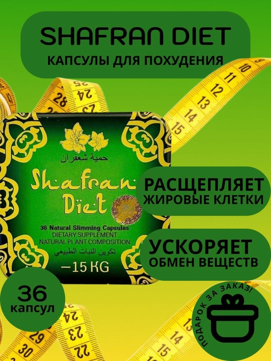 Капсулы для похудения Shafran diet жиросжигатель