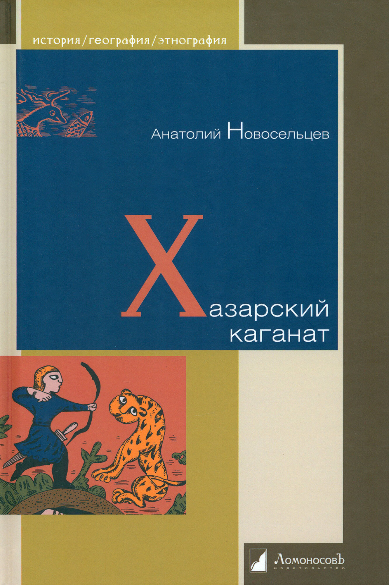 Хазарский каганат (Новосельцев А.) - фото №6