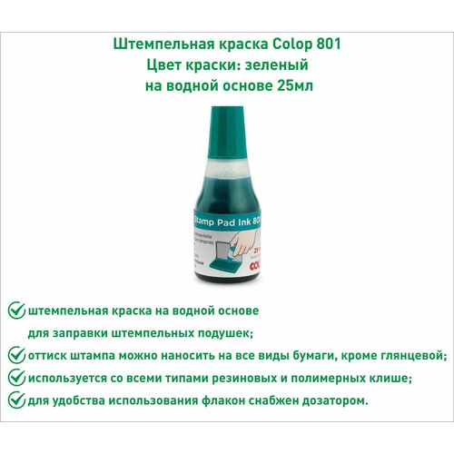 COLOP 801, зеленый, 25 мл, краска штемпельная краска штемпельная colop 801 25мл водно глицериновая основа черная 10шт