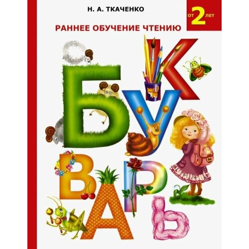 букварь раннее обучение чтению букварь ткаченко н а Букварь. Раннее обучение чтению от 2 лет