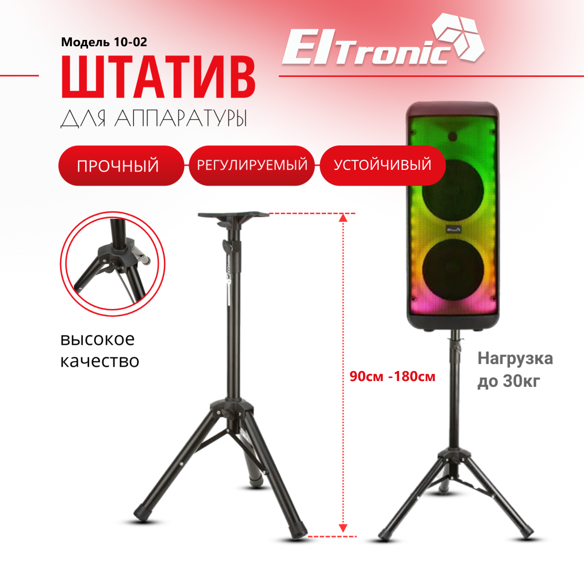 ELTRONIC 10-02 штатив (900-1800 мм)