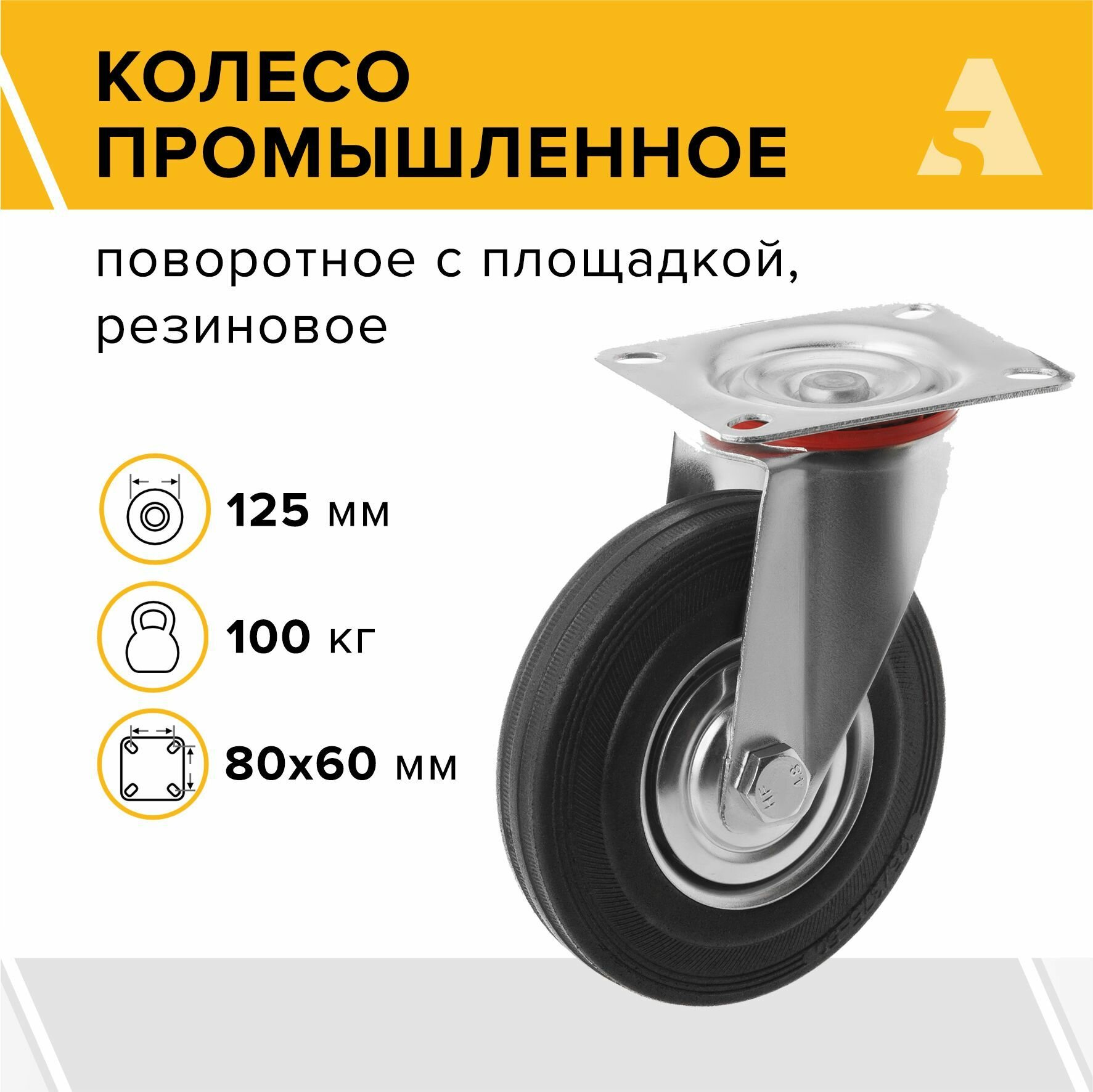 Колесо для тележки промышленное поворотное с площадкой SC 55, 125 мм, 100 кг, резина