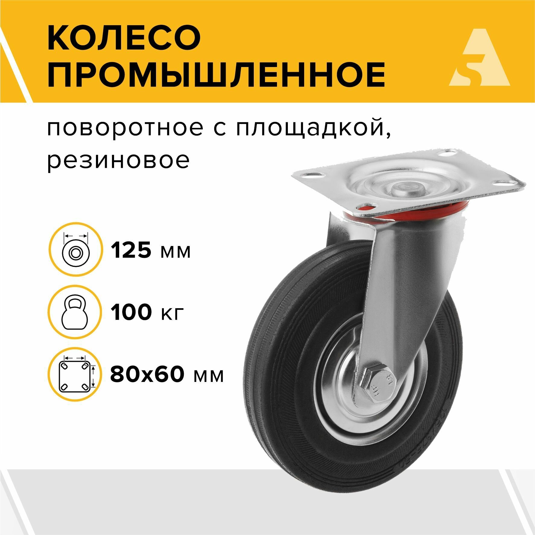 Колесо промышленное SC 55 поворотное без тормоза с площадкой 125 мм 100 кг резина