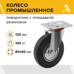 Колесо промышленное SC 55, поворотное, без тормоза, с площадкой, 125 мм, 100 кг, резина