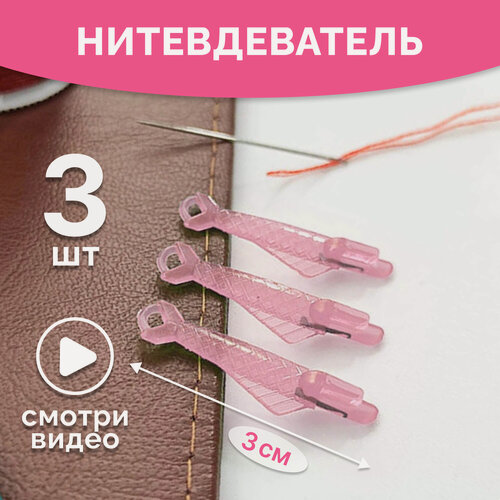 Изображение товара Нитевдеватель розовый (3 шт.). Нитковдеватель. Набор нитевдевателей. Набор нитковдевателей