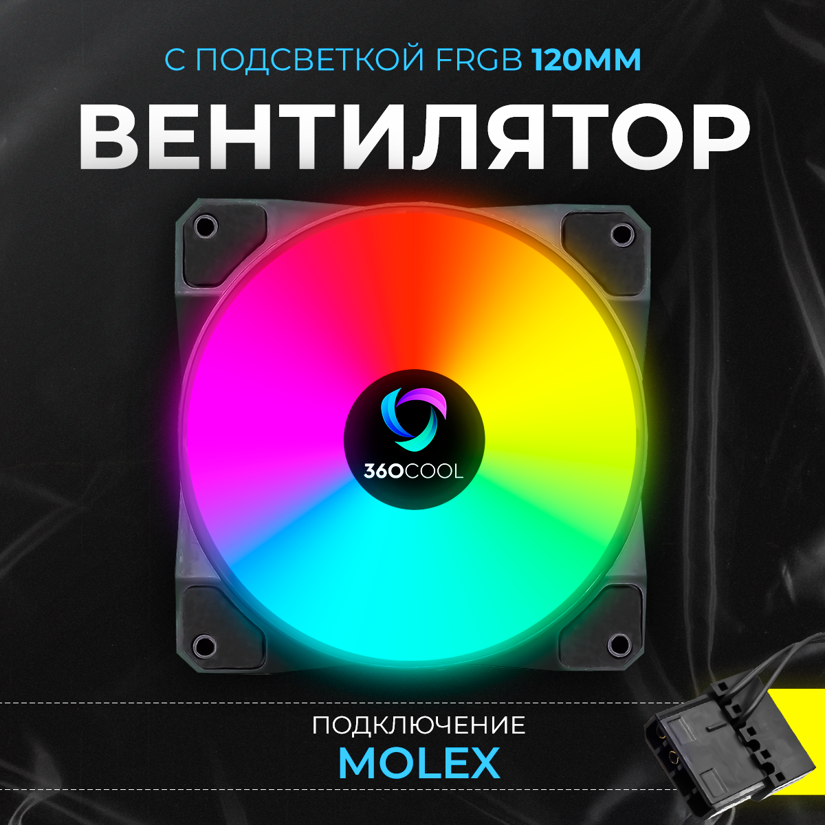 Вентилятор для ПК с подсветкой FRGB 120мм подключение Molex