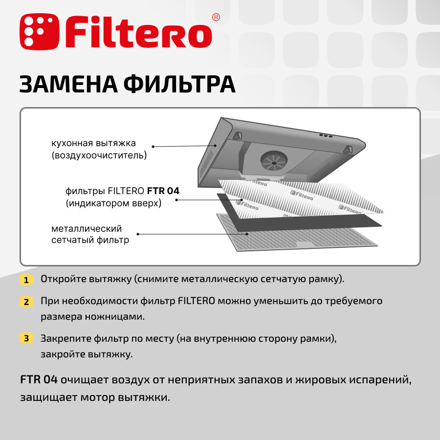 Filtero FTR 04 комбинированный фильтр (угольный и жиропоглощающий) для кухонных вытяжек, 57х47см
