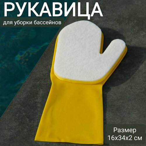 Рукавица для уборки бассейна, арт. Sun24022