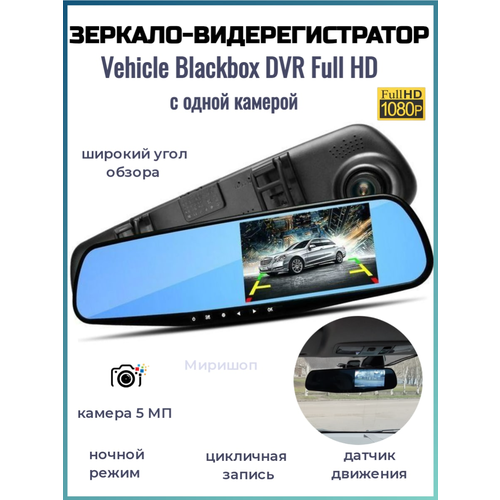 Зеркало видеорегистратор Vehicle Blackbox DVR Full HD с одной камерой