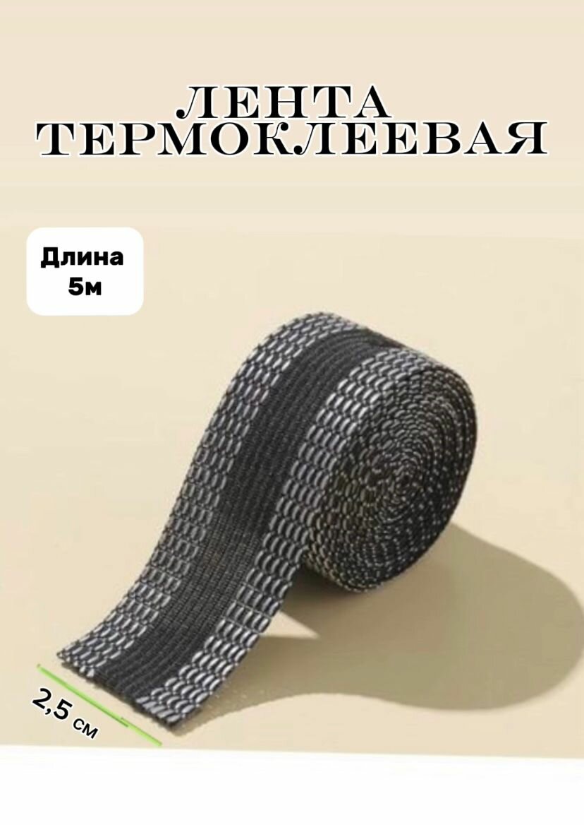 фото Термоклеевая лента для одежды