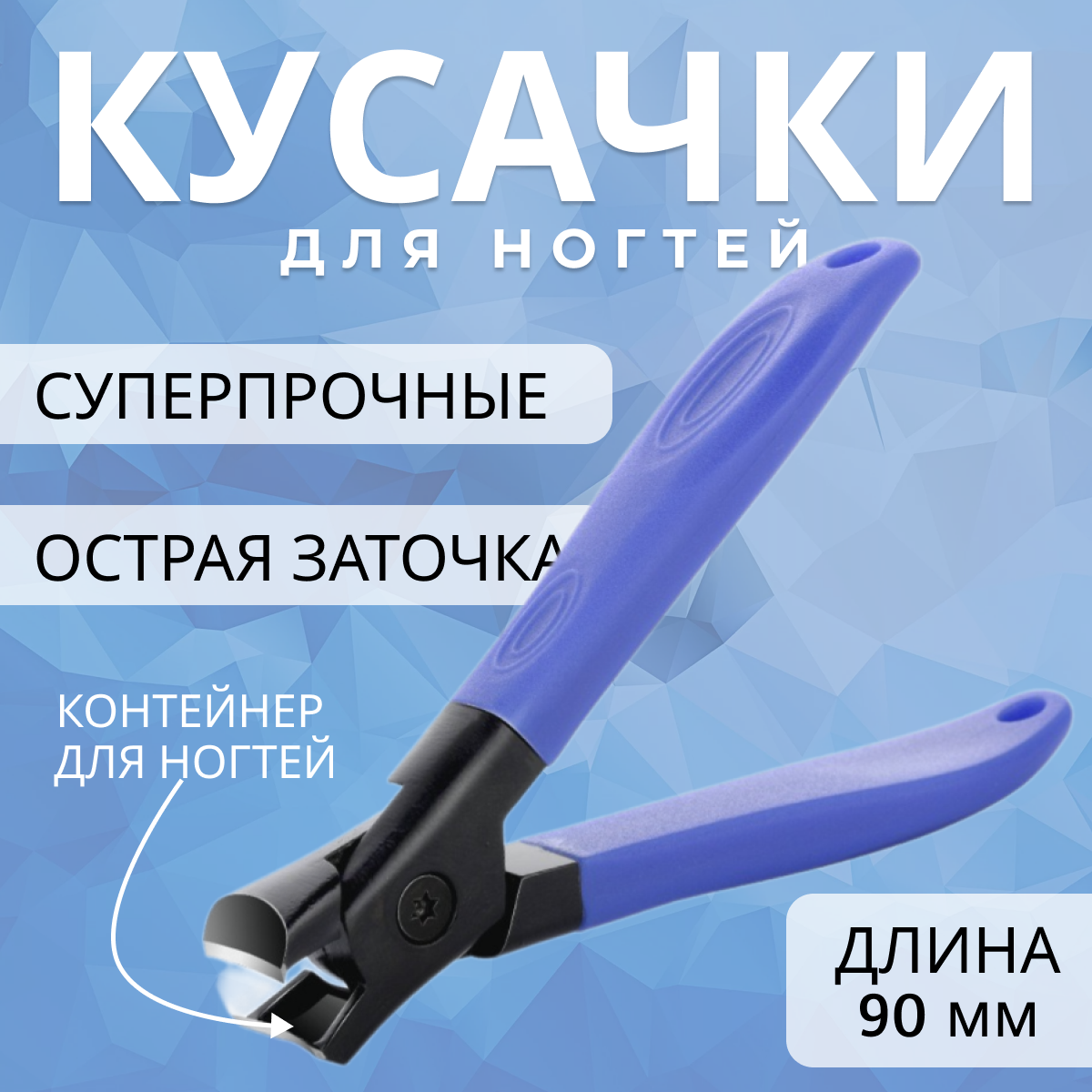 Кусачки для ногтей, длина 90 мм