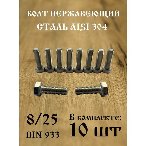 Болт нержавеющий 8/25 AISI 304 (10 шт)