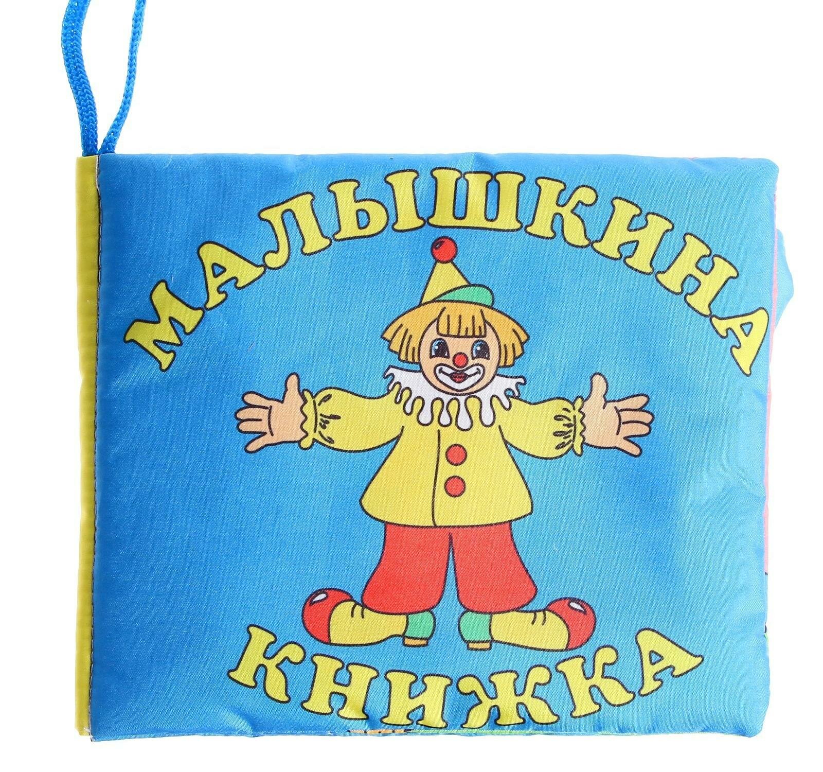 Игрушка Мяшечки, Малышкина книжка - фото №20