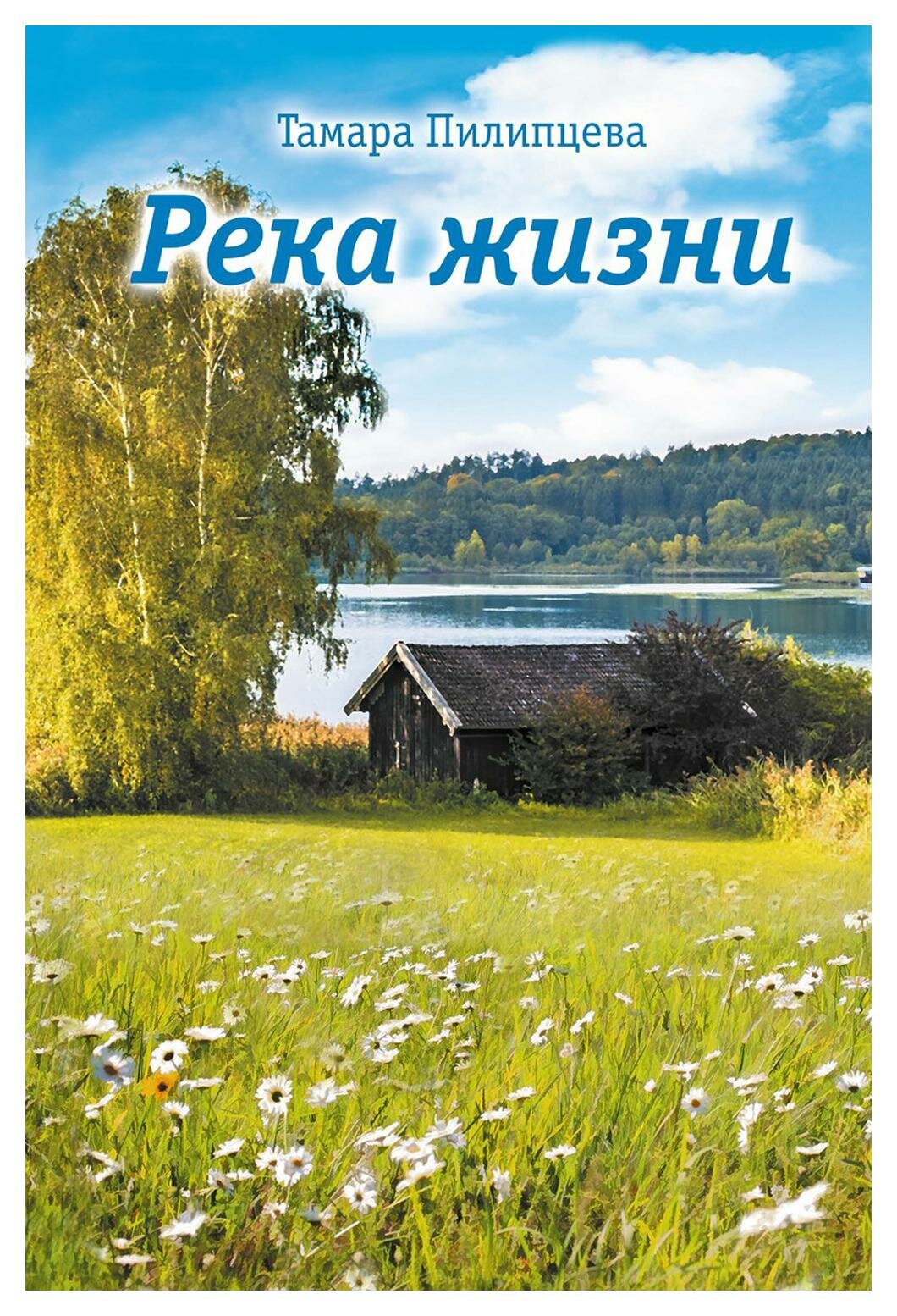 Река жизни. Пилипцева Т. рипол Классик