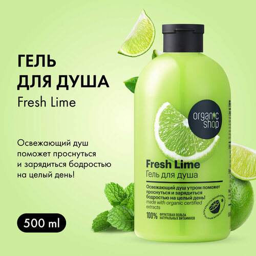 Гель для душа Organic Shop Фрукты Освежающий Limeлайм, 500 мл, 550 г гель для душа organic shop фрукты дикая ежевика blackberry 500 мл 548 г