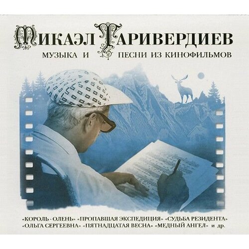 audiocd микаэл таривердиев граф калиостро комическая опера 2cd AudioCD Микаэл Таривердиев. Музыка И Песни Из Кинофильмов (2CD, Compilation, Digipak)