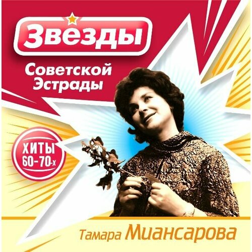 рыбчинский юрий театр сновидений AudioCD Звезды Советской Эстрады. Тамара Миансарова (CD)