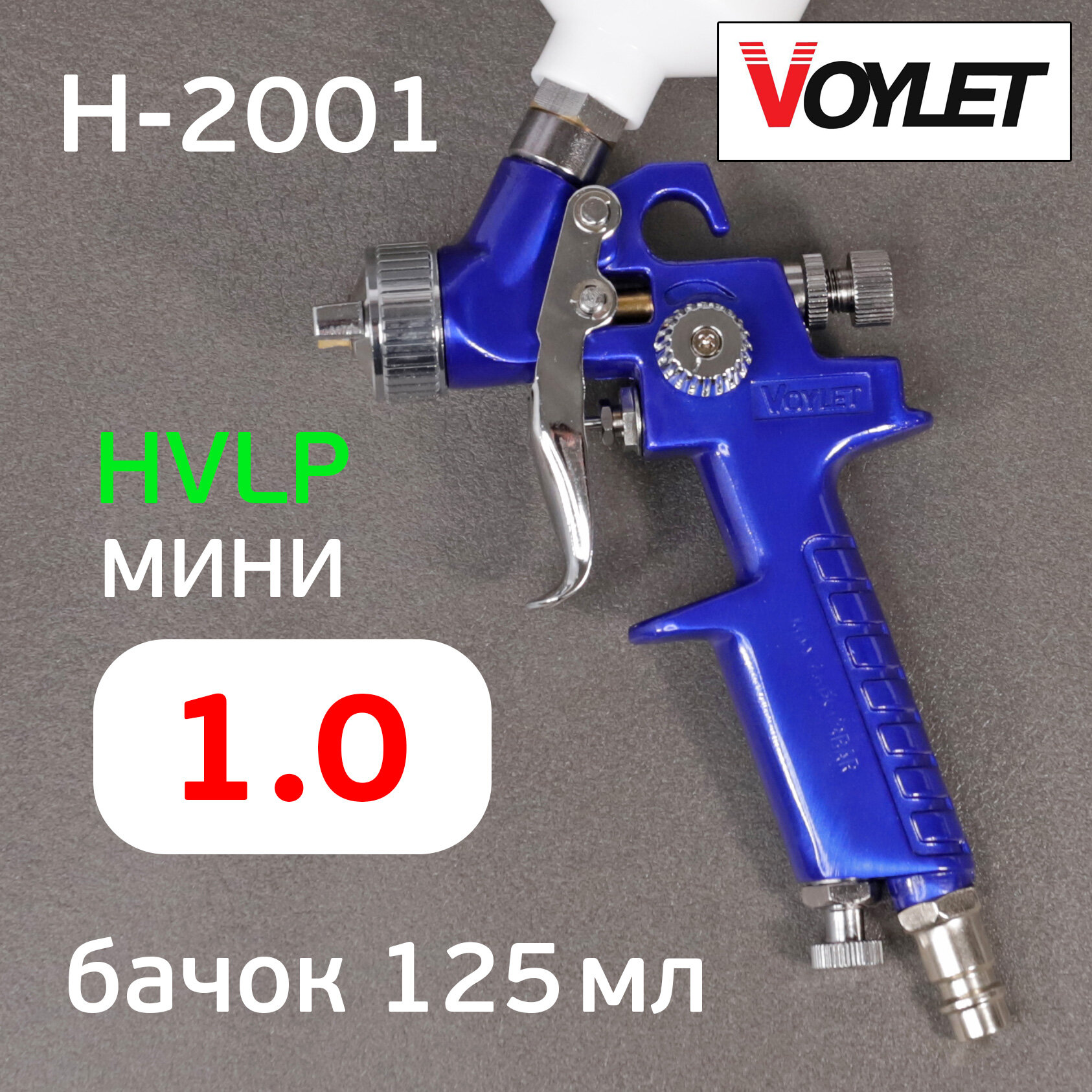 Краскопульт Voylet H-2001 (1мм) мини, HVLP, верхний бачок 125мл
