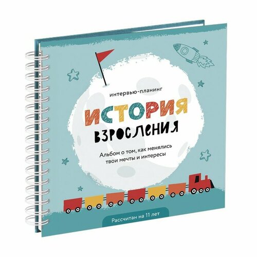 Интервью планинг для ребенка 20х20см 23 листа История взросления Голубой 463₽
