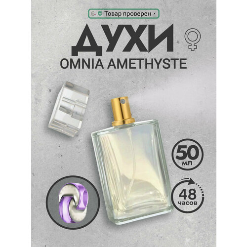 Духи женские стойкие Omnia Amethyste 50 мл