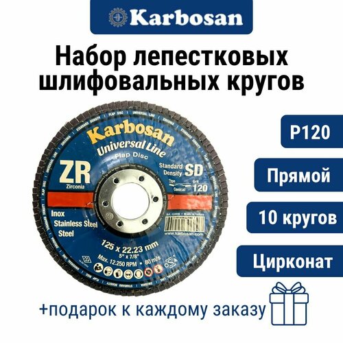 Круг лепестковый 10 шт. ZXPR22 (P120) D125/22 мм Karbosan / круг торцевой прямой, цирконат