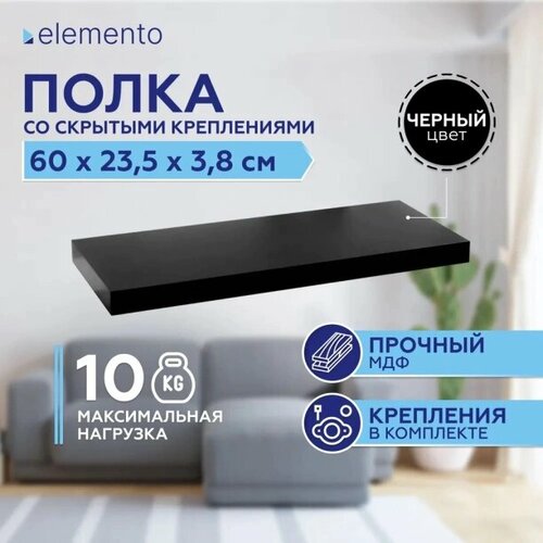 Полка со скрытым креплением elemento 600х235х38 мм черная