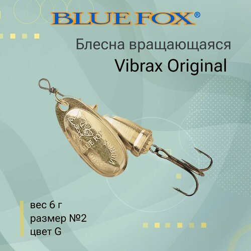 Блесна для рыбалки вращающаяся BLUE FOX Vibrax Original 2 /G