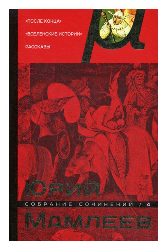 Собрание сочинений. Том 4 (Мамлеев Юрий Витальевич) - фото №13