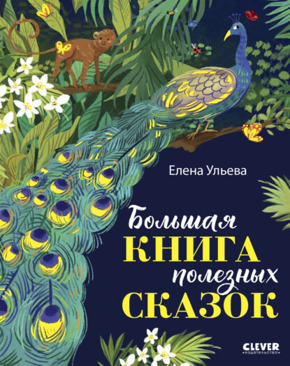 Большая книга полезных сказок [Цифровая книга]