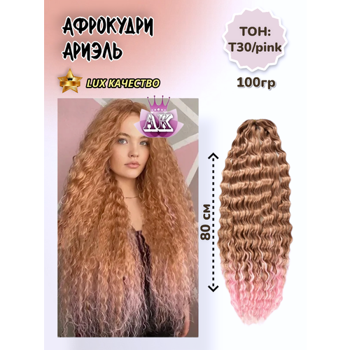 Афрокудри Ариэль для наращивания волос мелкая волна, 100гр омбре русый с розовым, 80 см