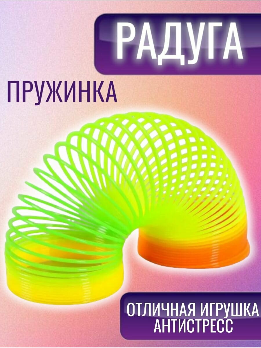 Радуга пружинка-антистресс игрушка классика подарок ребенку