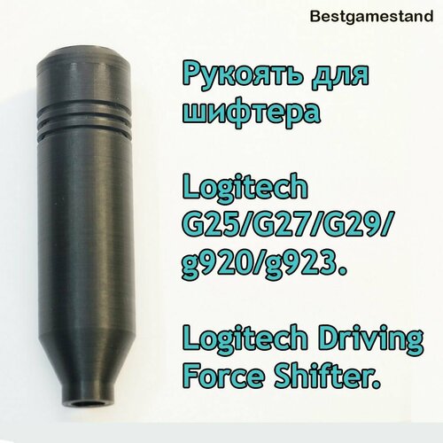 Рукоятка для шифтера (КПП) Logitech руль 941 000123 logitech g920 driving force racing wheel usb